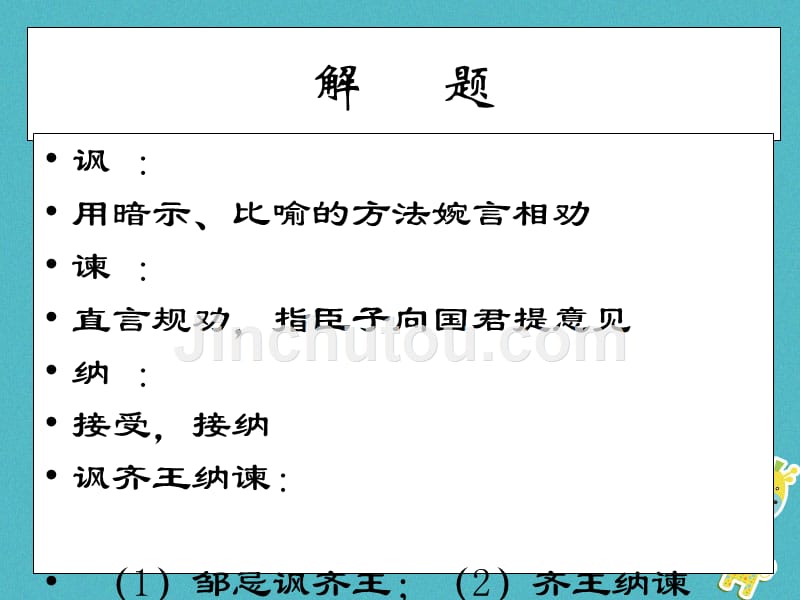 九年级语文下册 第五单元 第20课《邹忌讽齐王纳谏》2 鲁教版五四制_第3页