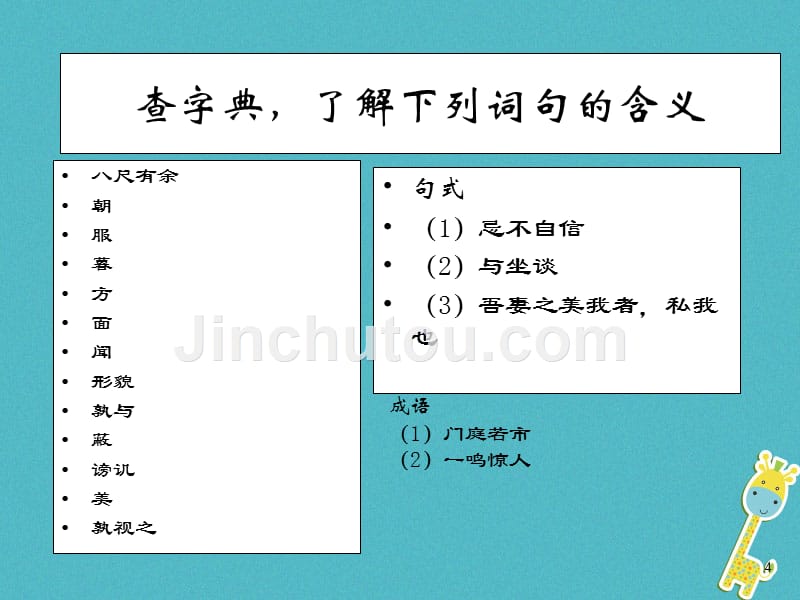 九年级语文下册 第五单元 第20课《邹忌讽齐王纳谏》2 鲁教版五四制_第4页