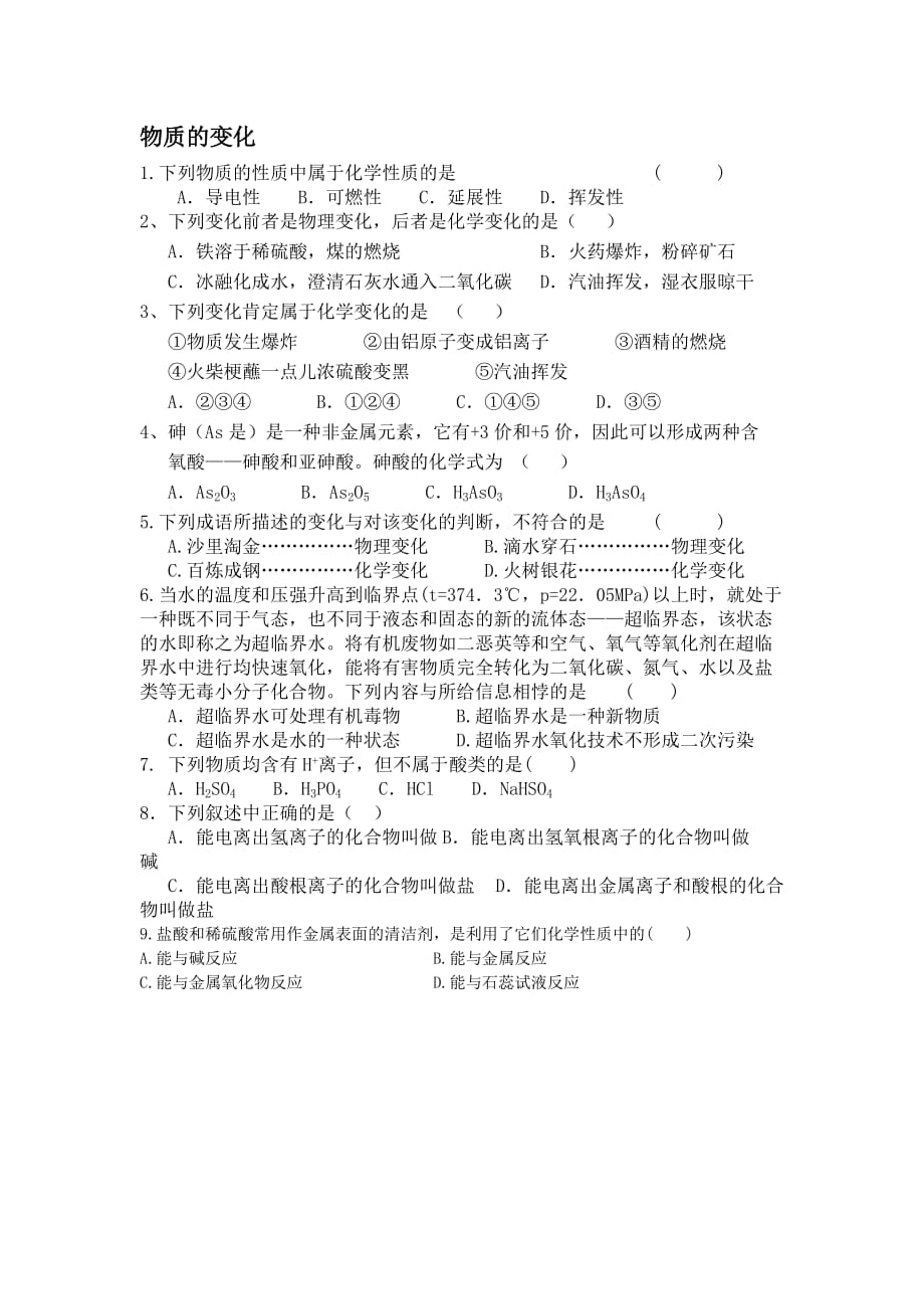 浙教版科学九年级上物质的变化入门练习_第1页