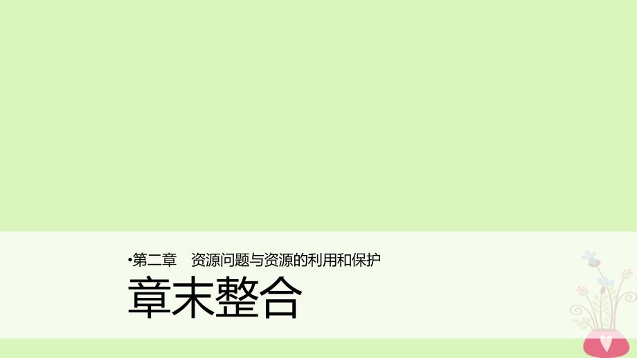 2017-2018学年高中地理 第二章 资源问题与资源的利用和保护章末整合同步备课 中图版选修6_第1页