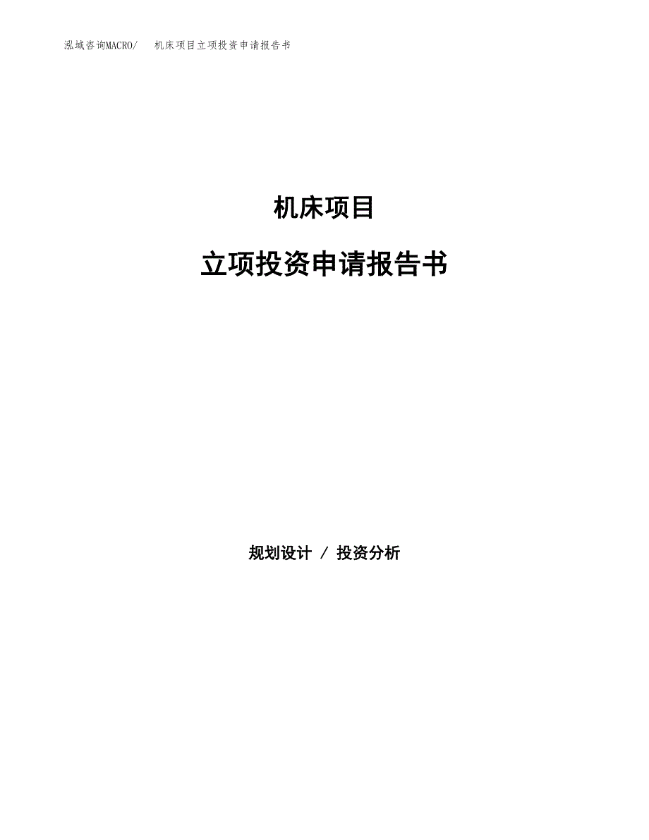 机床项目立项投资申请报告书.docx_第1页