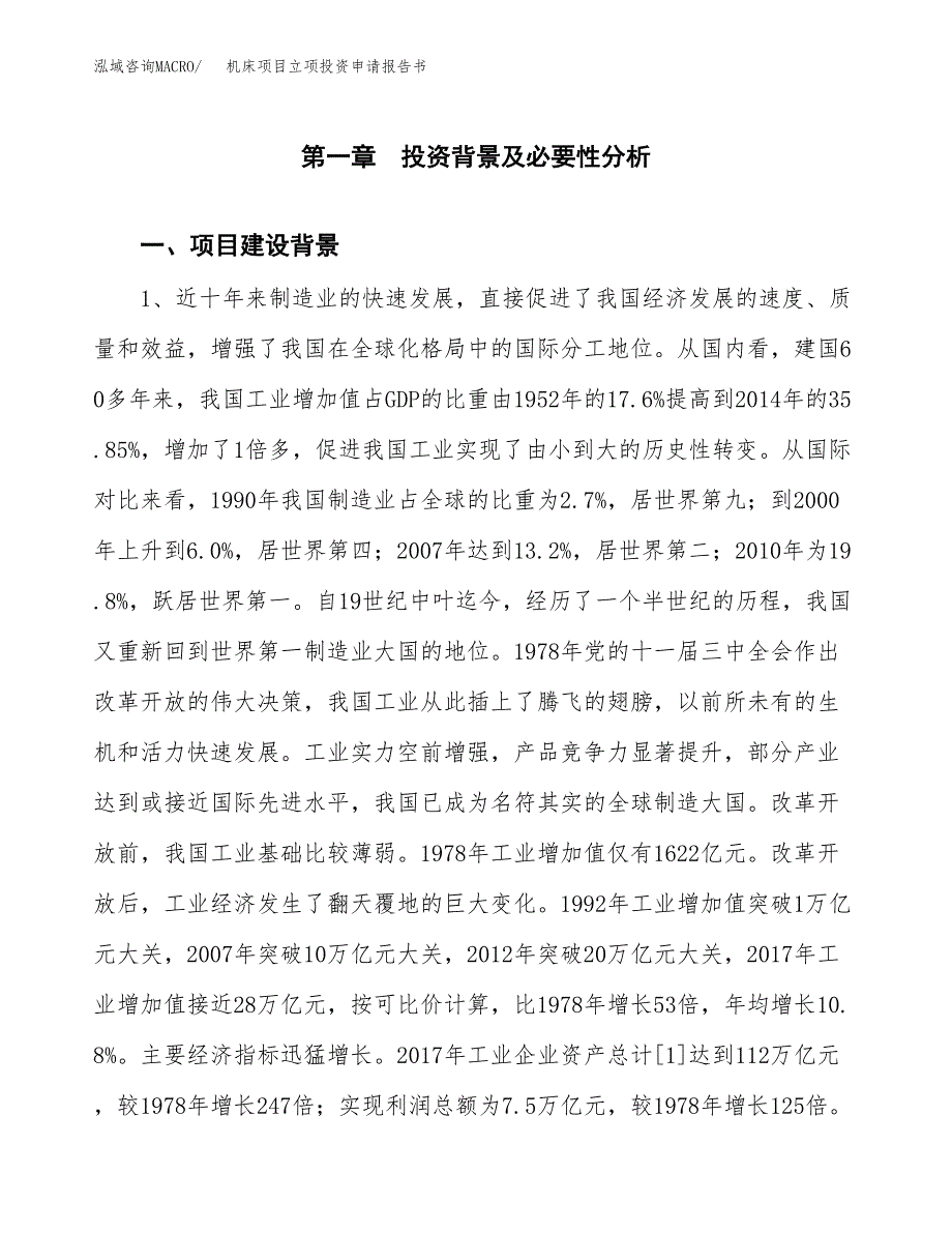 机床项目立项投资申请报告书.docx_第2页