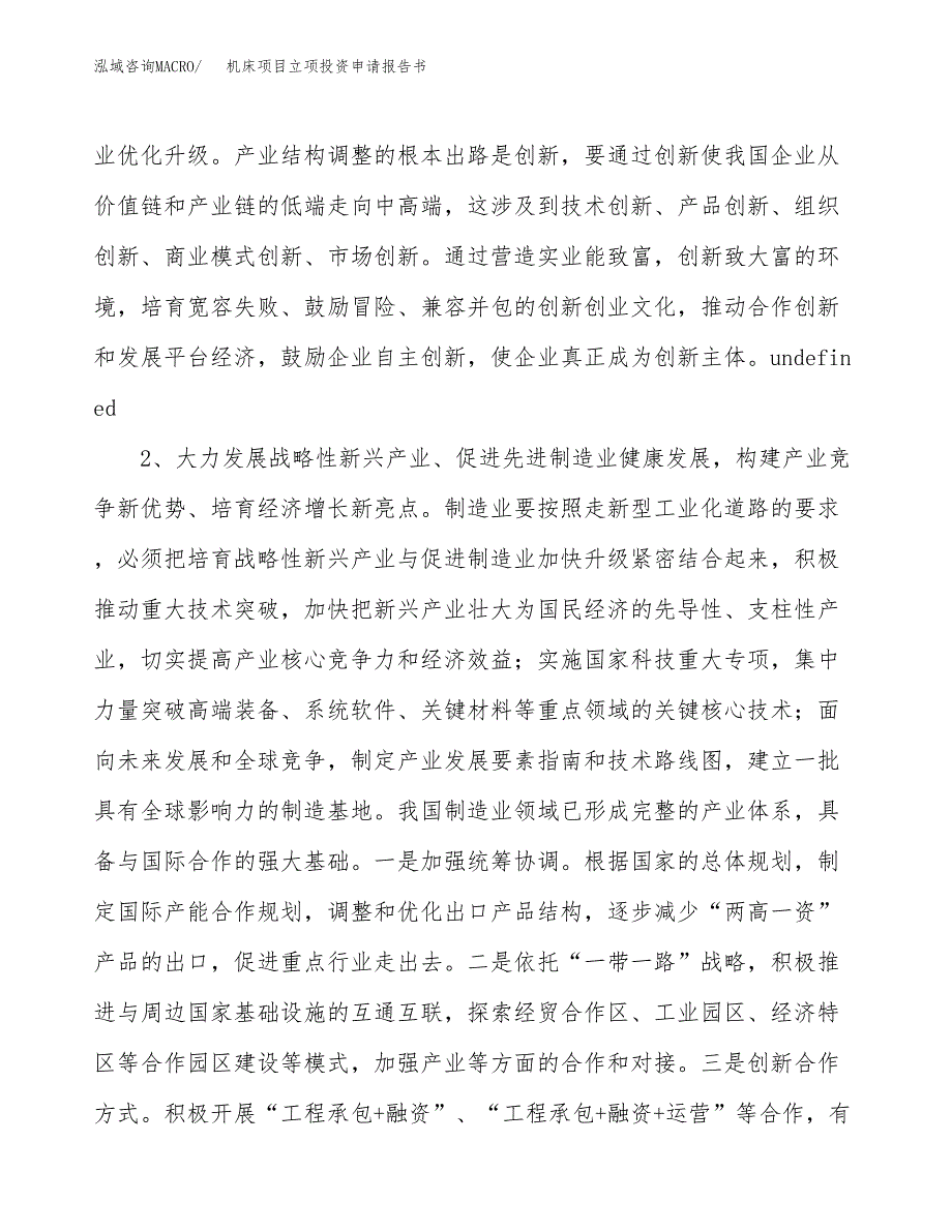 机床项目立项投资申请报告书.docx_第4页