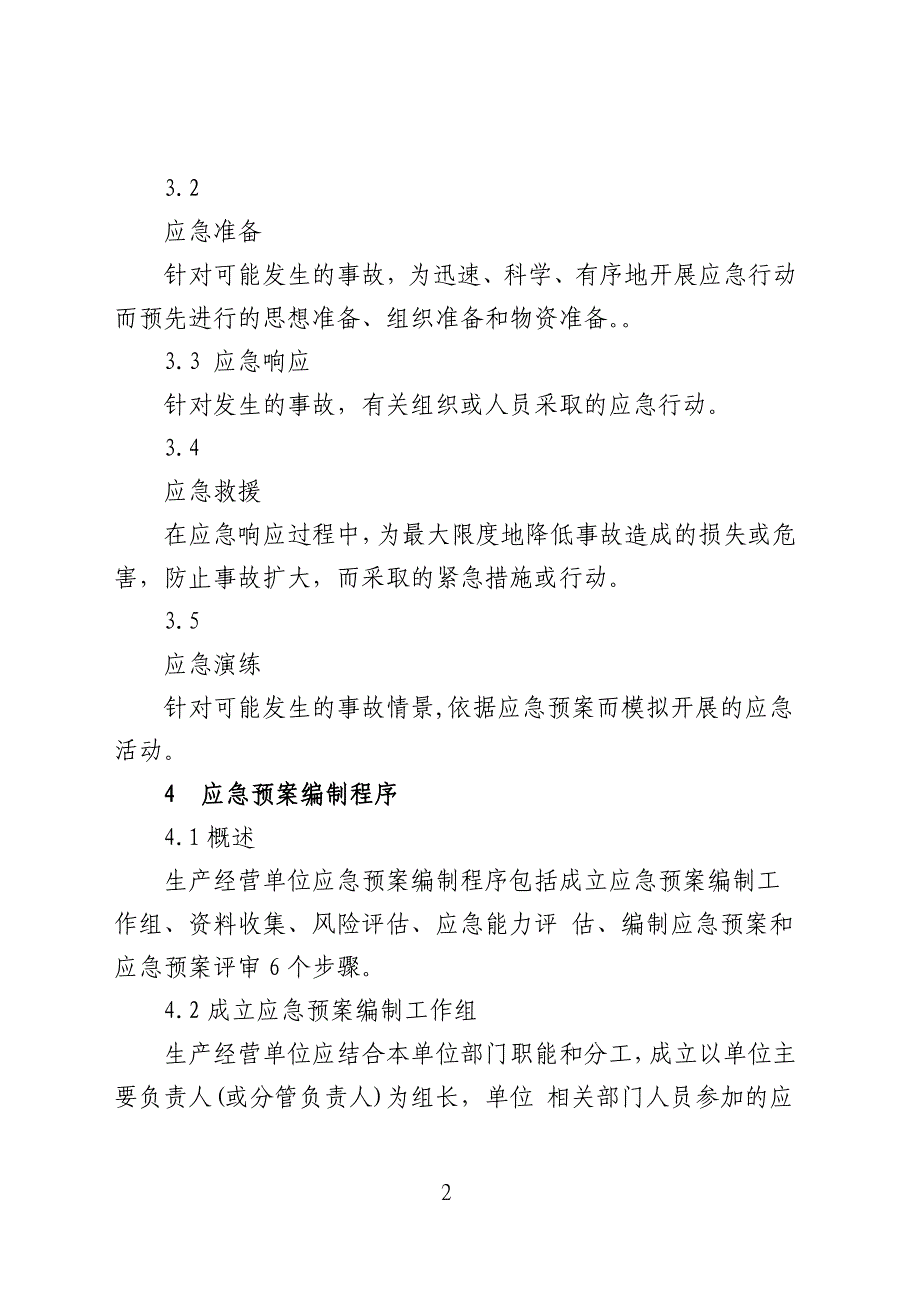 2013版生产经营单位生产安全事故应急预案编制导则 整 理版_第2页