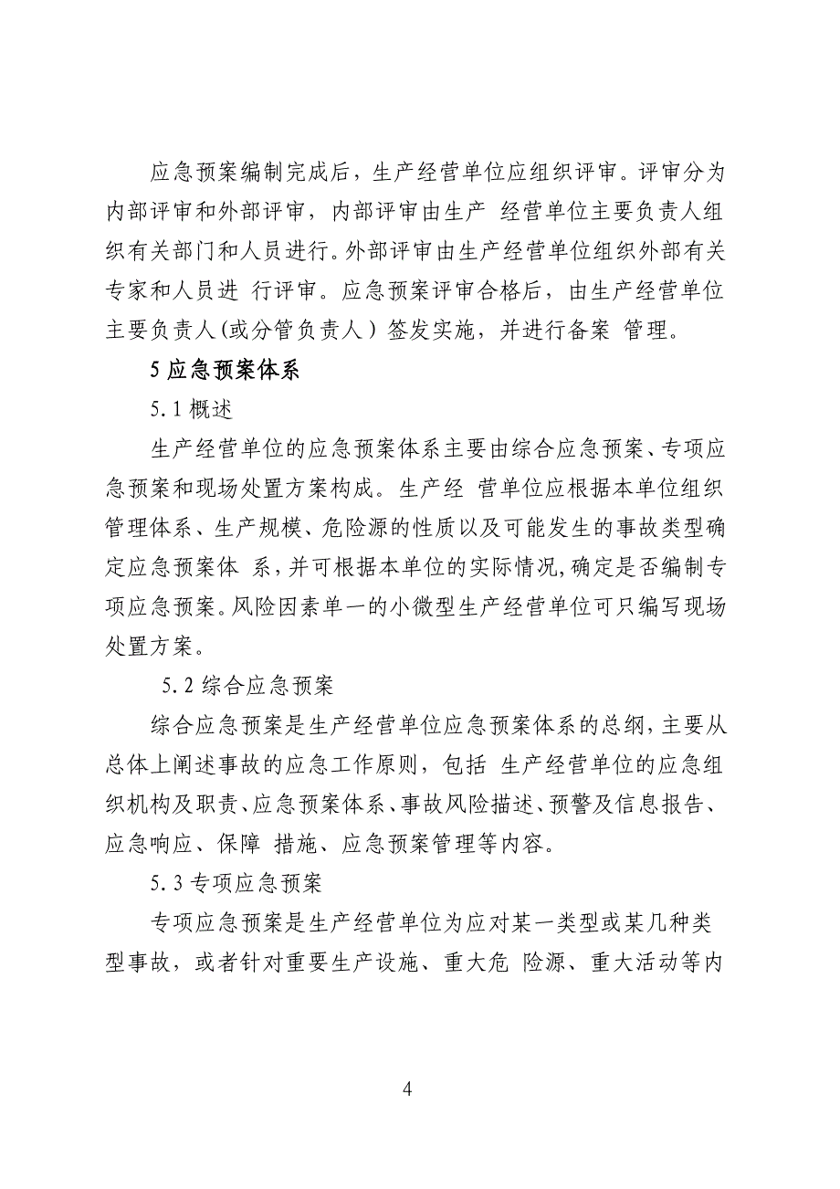 2013版生产经营单位生产安全事故应急预案编制导则 整 理版_第4页