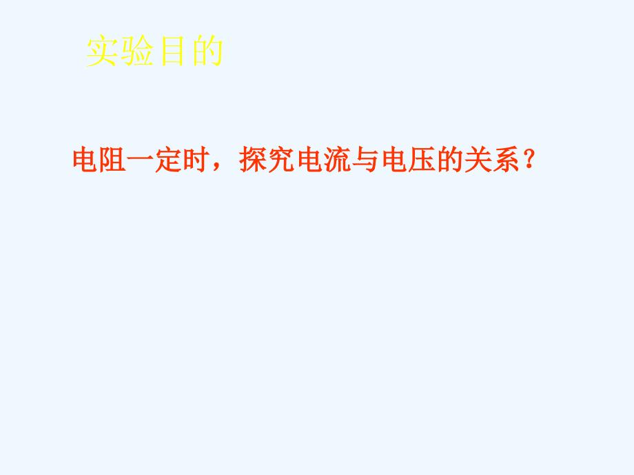 物理人教版初三全册17.1第一节电流与电压和电阻的关系_第4页