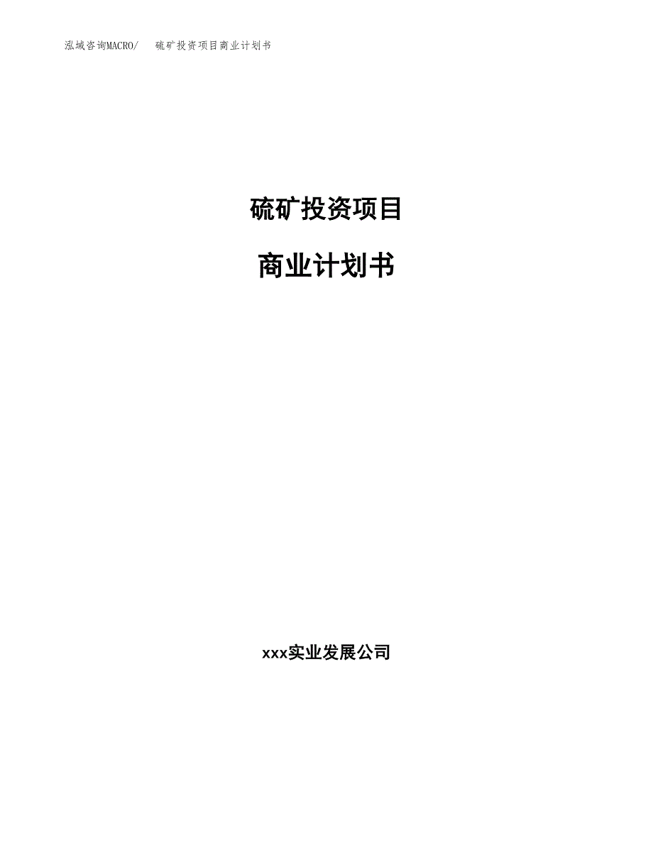 硫矿投资项目商业计划书.docx_第1页