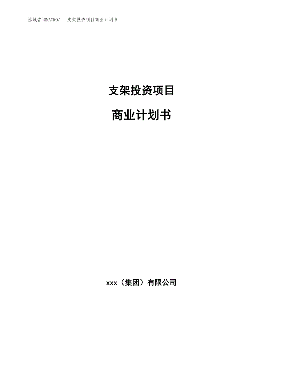 支架投资项目商业计划书.docx_第1页