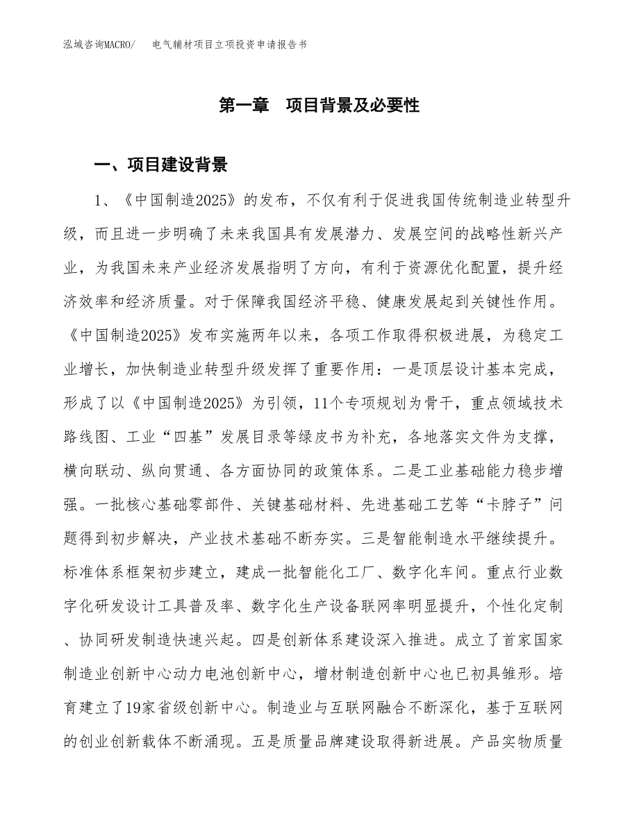 电气辅材项目立项投资申请报告书.docx_第2页