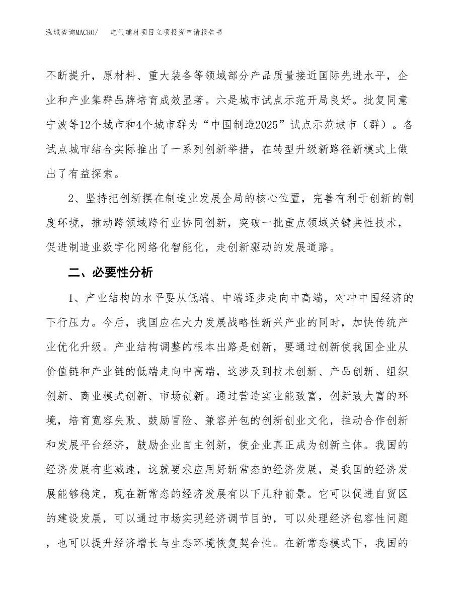 电气辅材项目立项投资申请报告书.docx_第3页