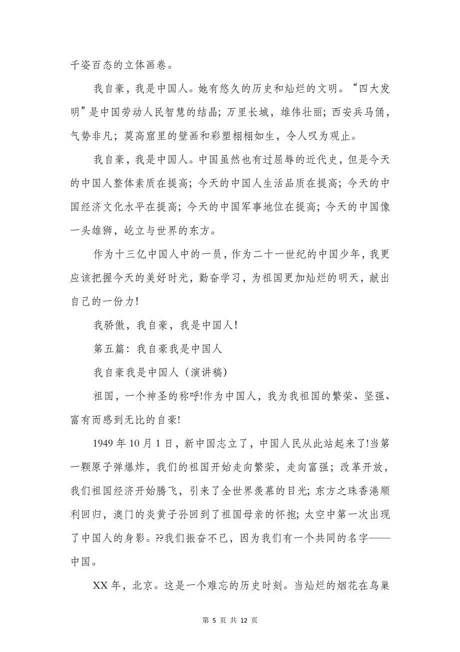 我自豪我是中国人演讲稿(精选多篇)五篇_第5页