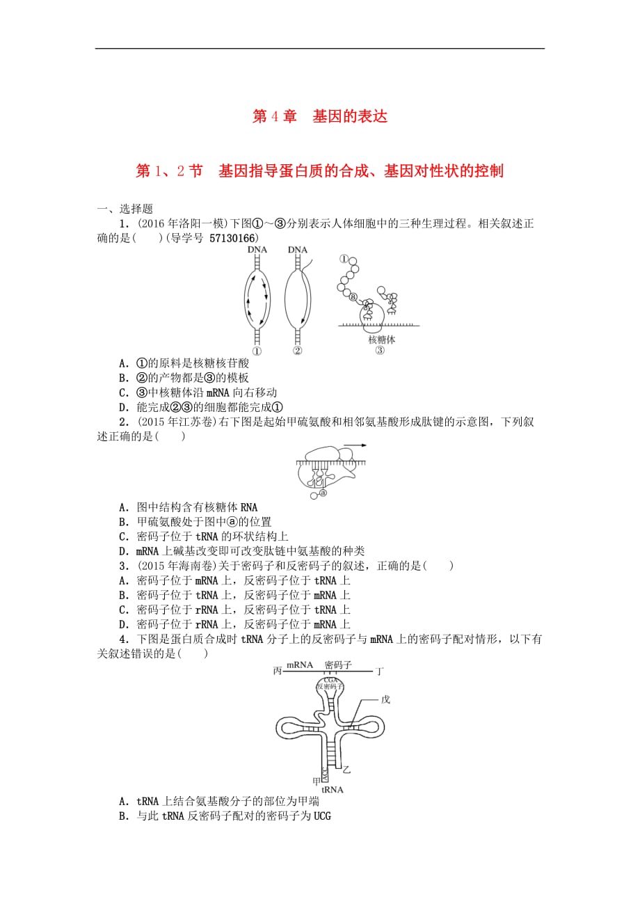 2018年高考生物总复习 第4章 基因的表达课时作业（必修2）_第1页