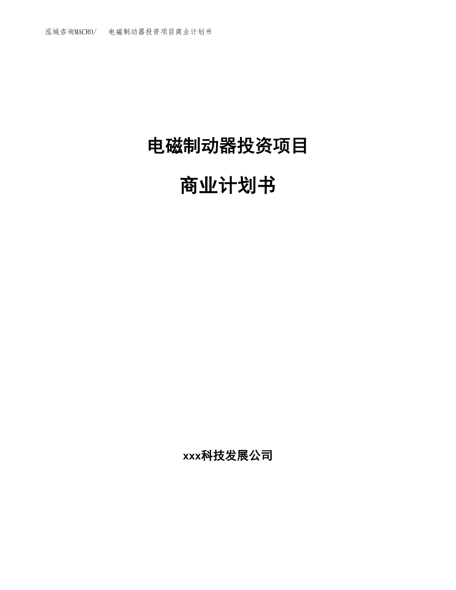 电磁制动器投资项目商业计划书.docx_第1页