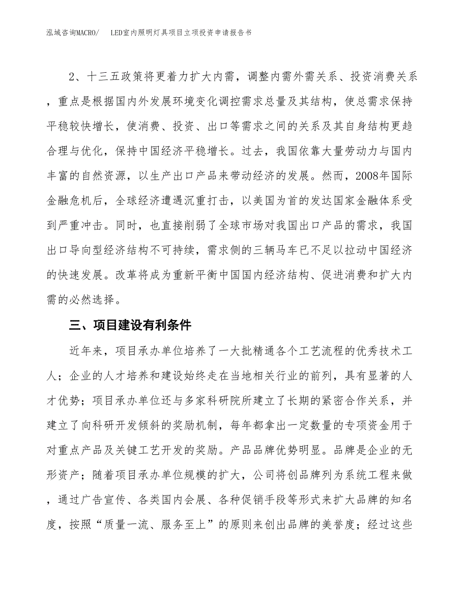 LED室内照明灯具项目立项投资申请报告书.docx_第4页