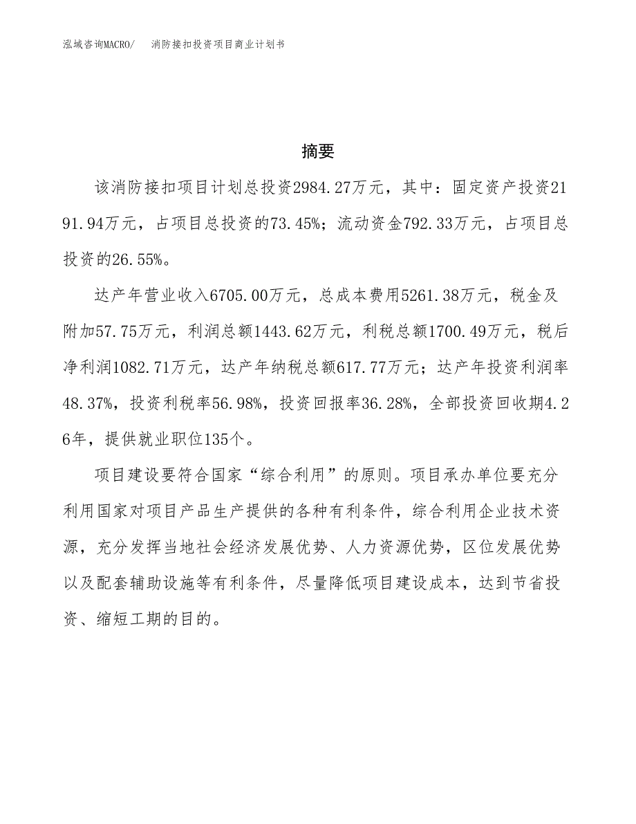 消防接扣投资项目商业计划书.docx_第3页