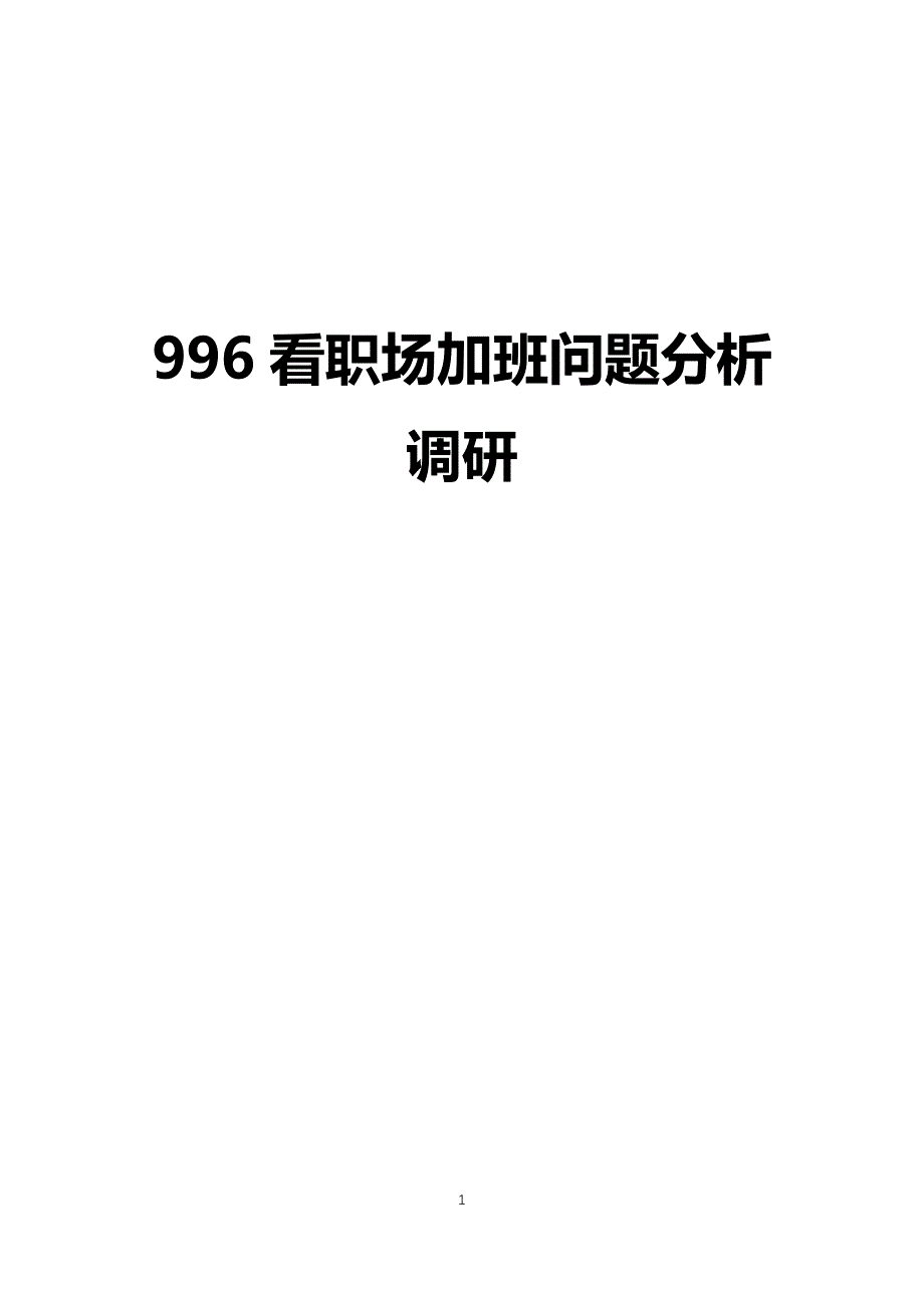 996看职场加班问题分析调研报告_第1页