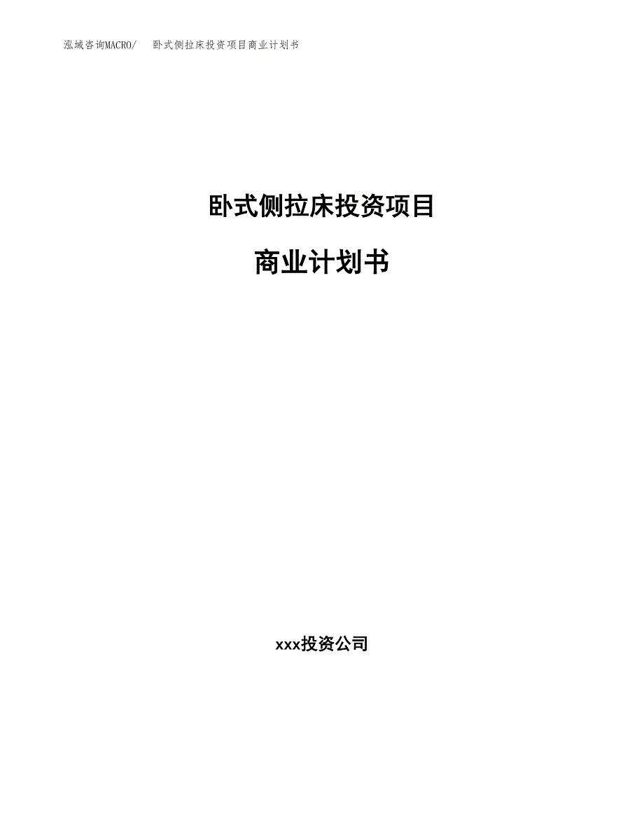 卧式侧拉床投资项目商业计划书.docx_第1页