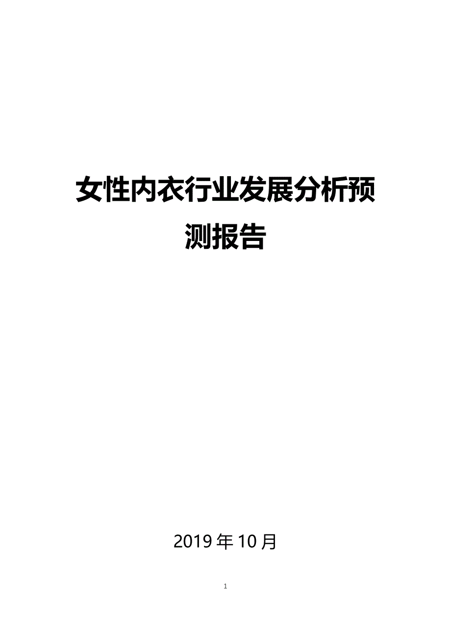 女性内衣行业发展市场分析预测分析_第1页