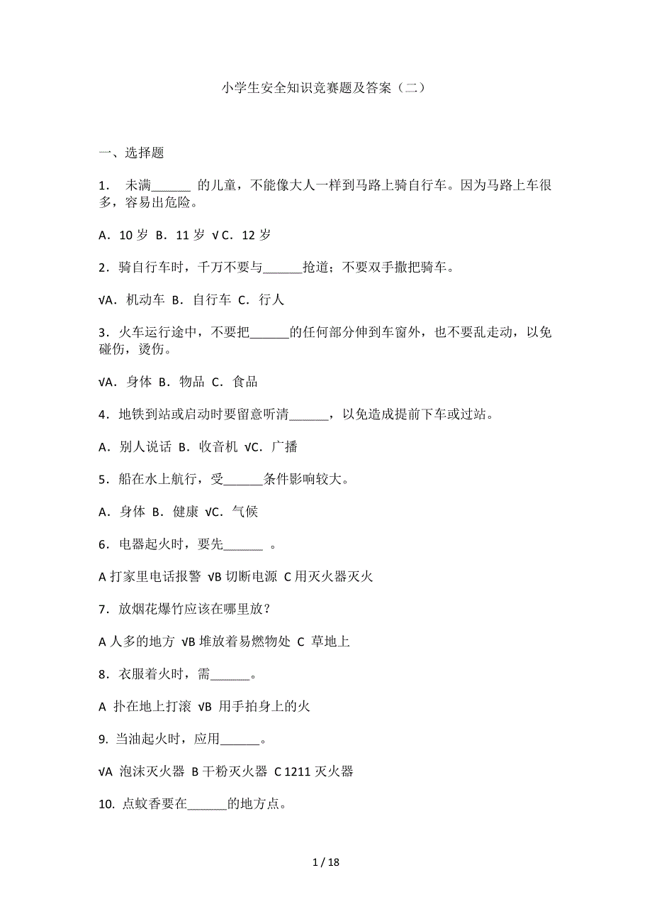 小学生安全知识竞赛题及复习资料_第1页