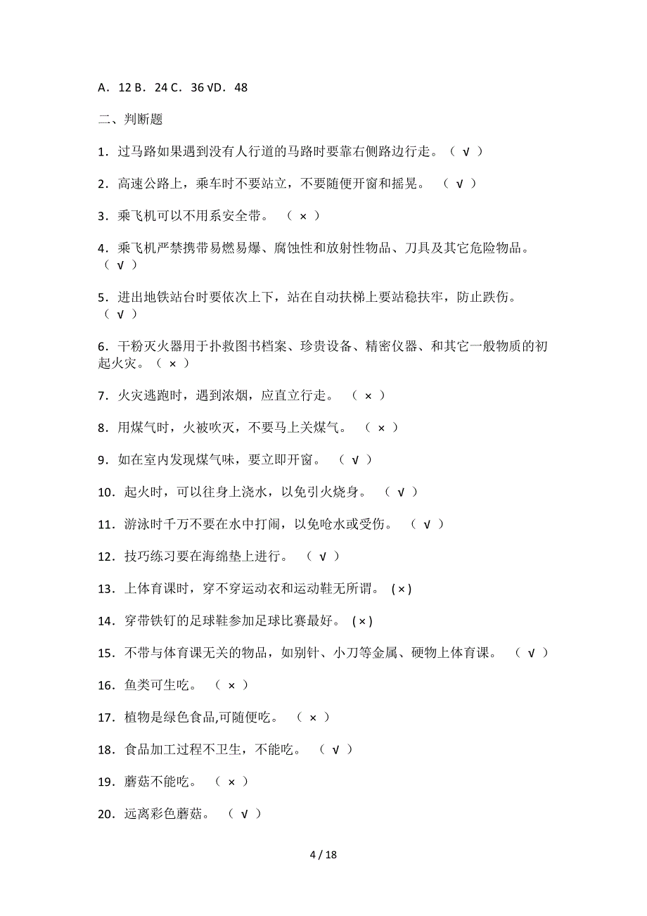 小学生安全知识竞赛题及复习资料_第4页