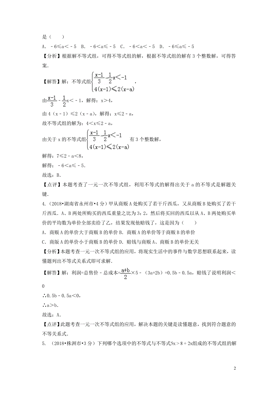 2018年中考数学真题分类汇编（第一期）专题6 不等式（组）含解析）_第2页