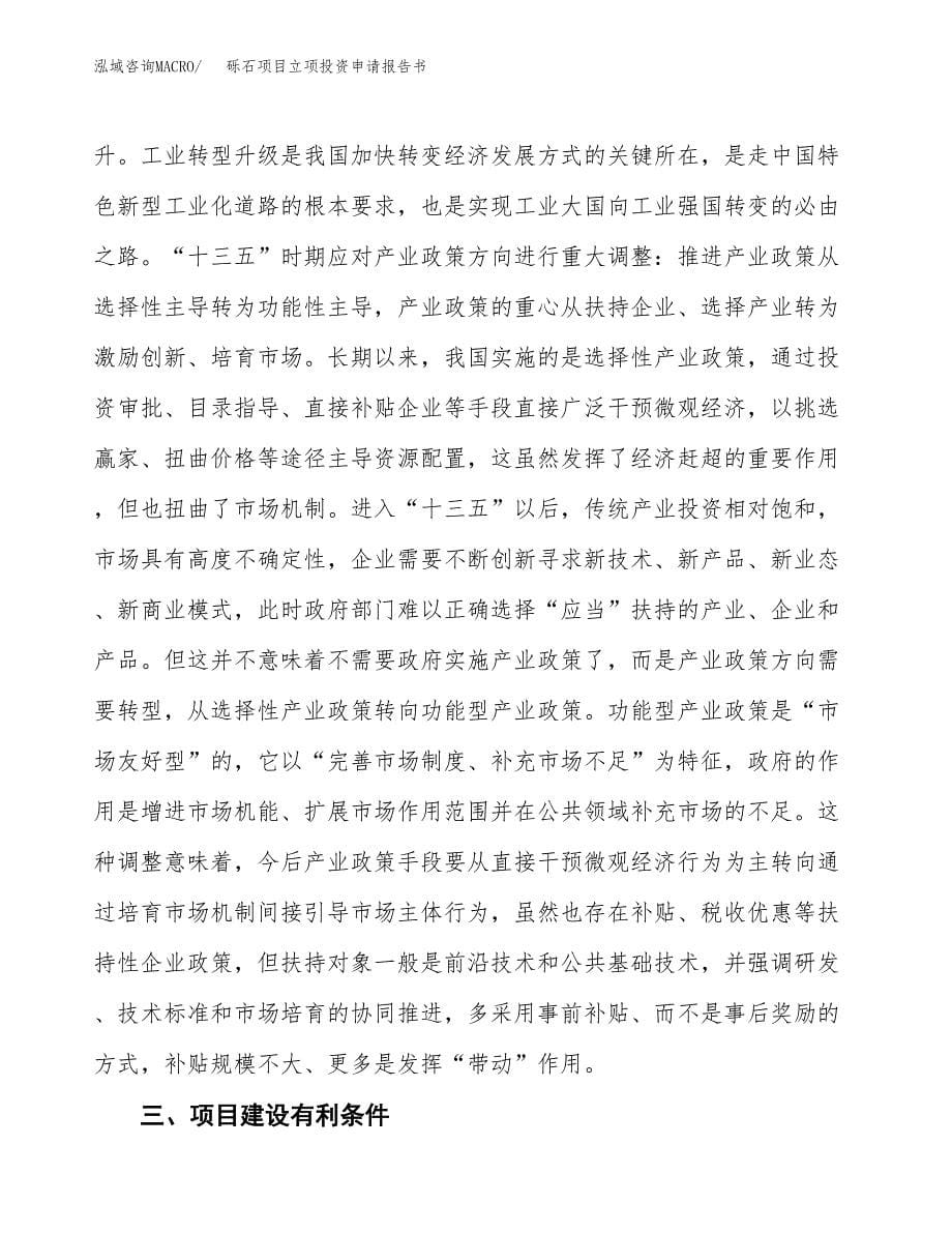 砾石项目立项投资申请报告书.docx_第5页