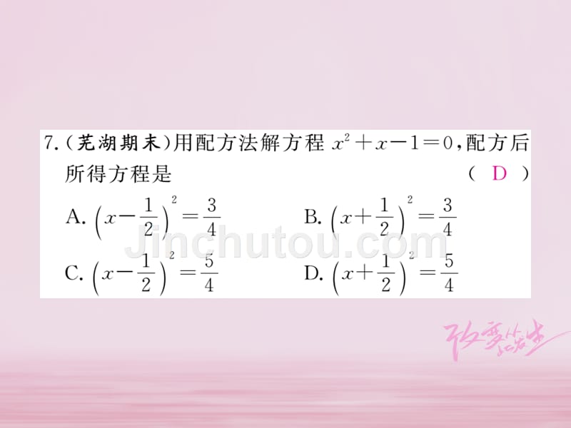 2018年春初二数学下册 第17章 一元二次方程 17.2 一元二次方程的解法 第2课时 配方法练习 沪科版_第5页