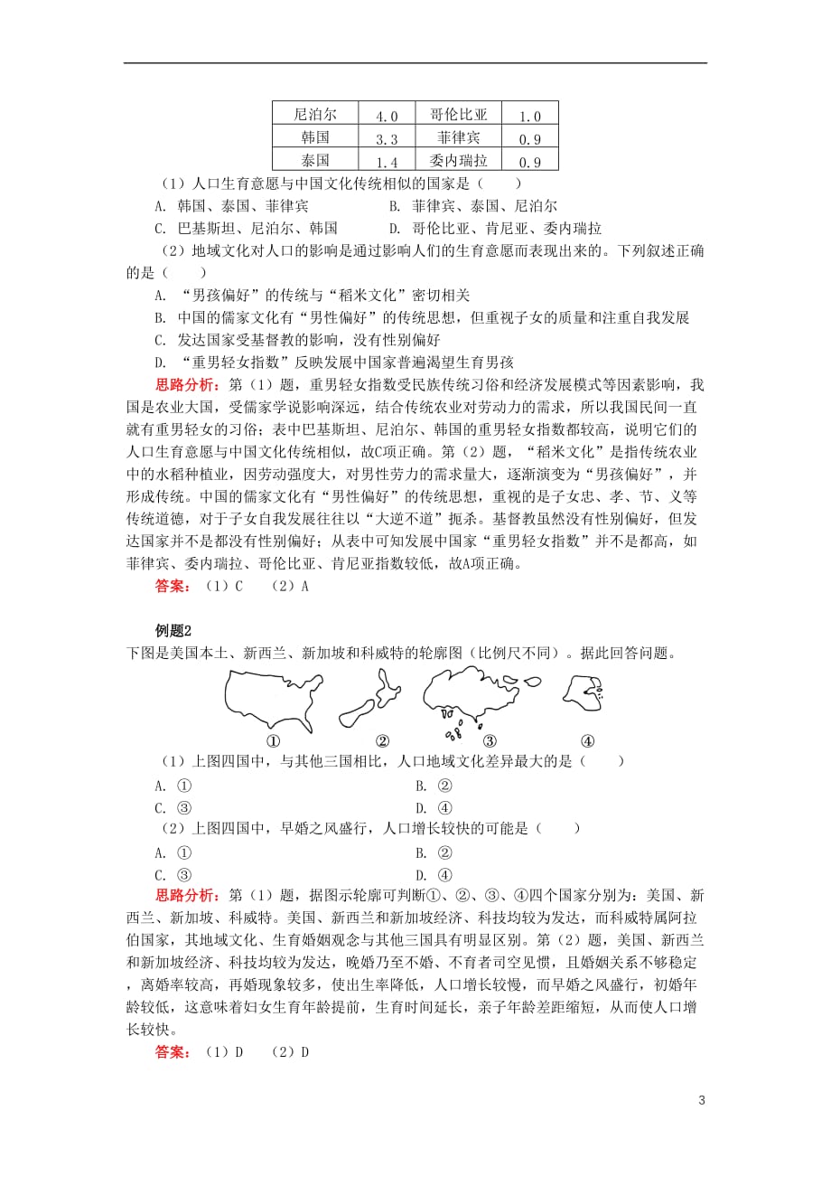 2018－2019学年高中地理 第一章 人口与环境 第四节 地域文化与人口 文化背景与人口学案 湘教版必修2_第3页