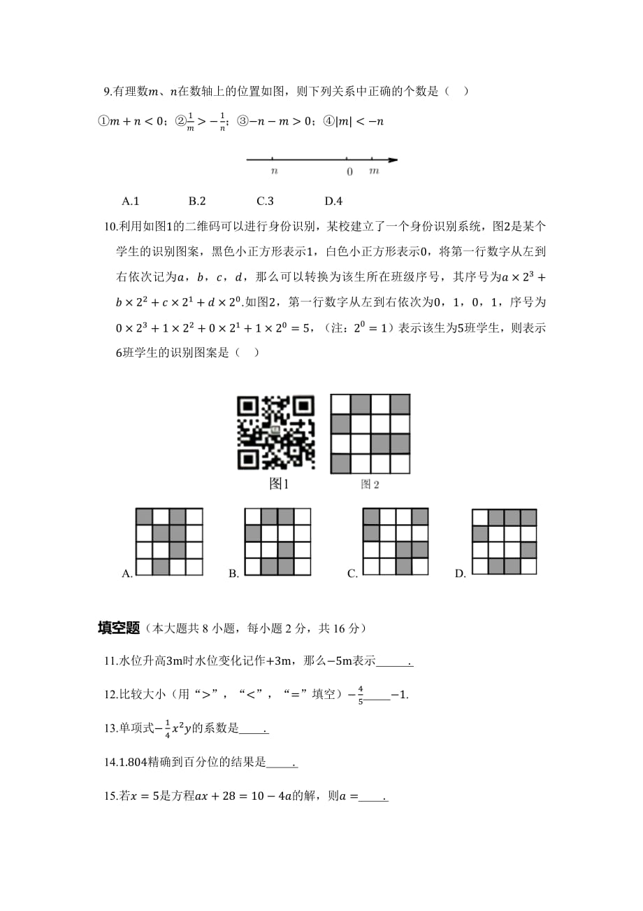 2018东城五中分初一上期中数学_第2页