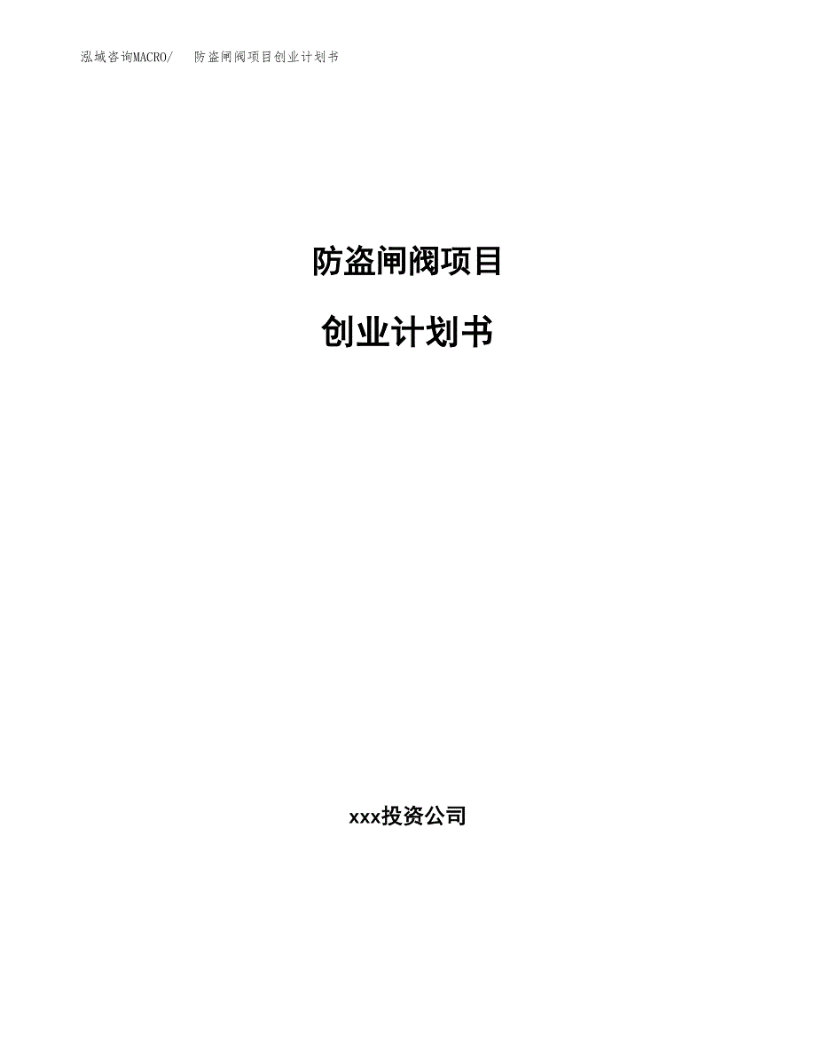 防盗闸阀项目创业计划书.docx_第1页