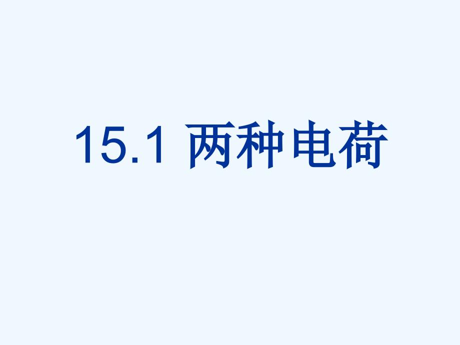 物理人教版初三全册山西临县林家坪初中高利忠.1 两种电荷课件 （新版）新人教版_第1页