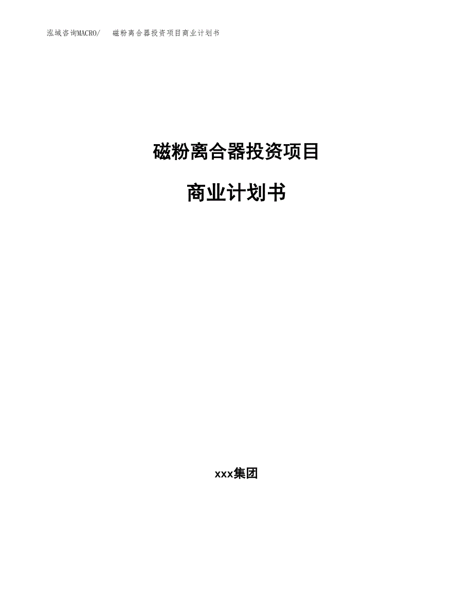 磁粉离合器投资项目商业计划书.docx_第1页