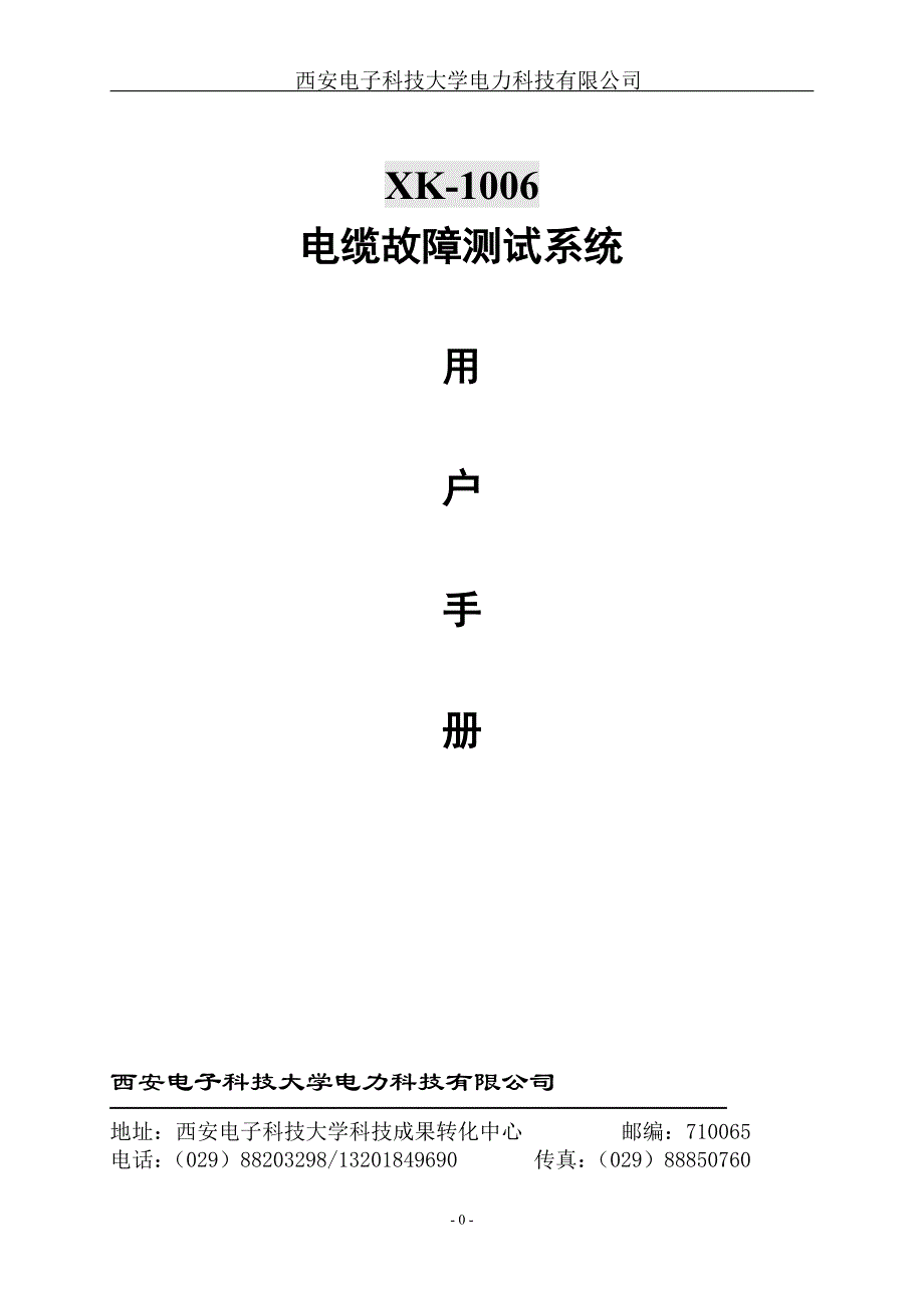 西电科大电力科技有限公司 XK-1006电缆故障测试仪_第1页