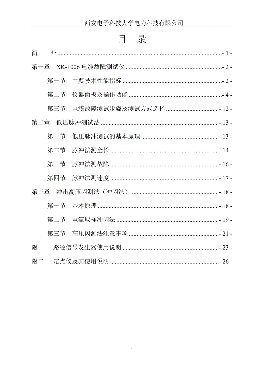 西电科大电力科技有限公司 XK-1006电缆故障测试仪_第2页