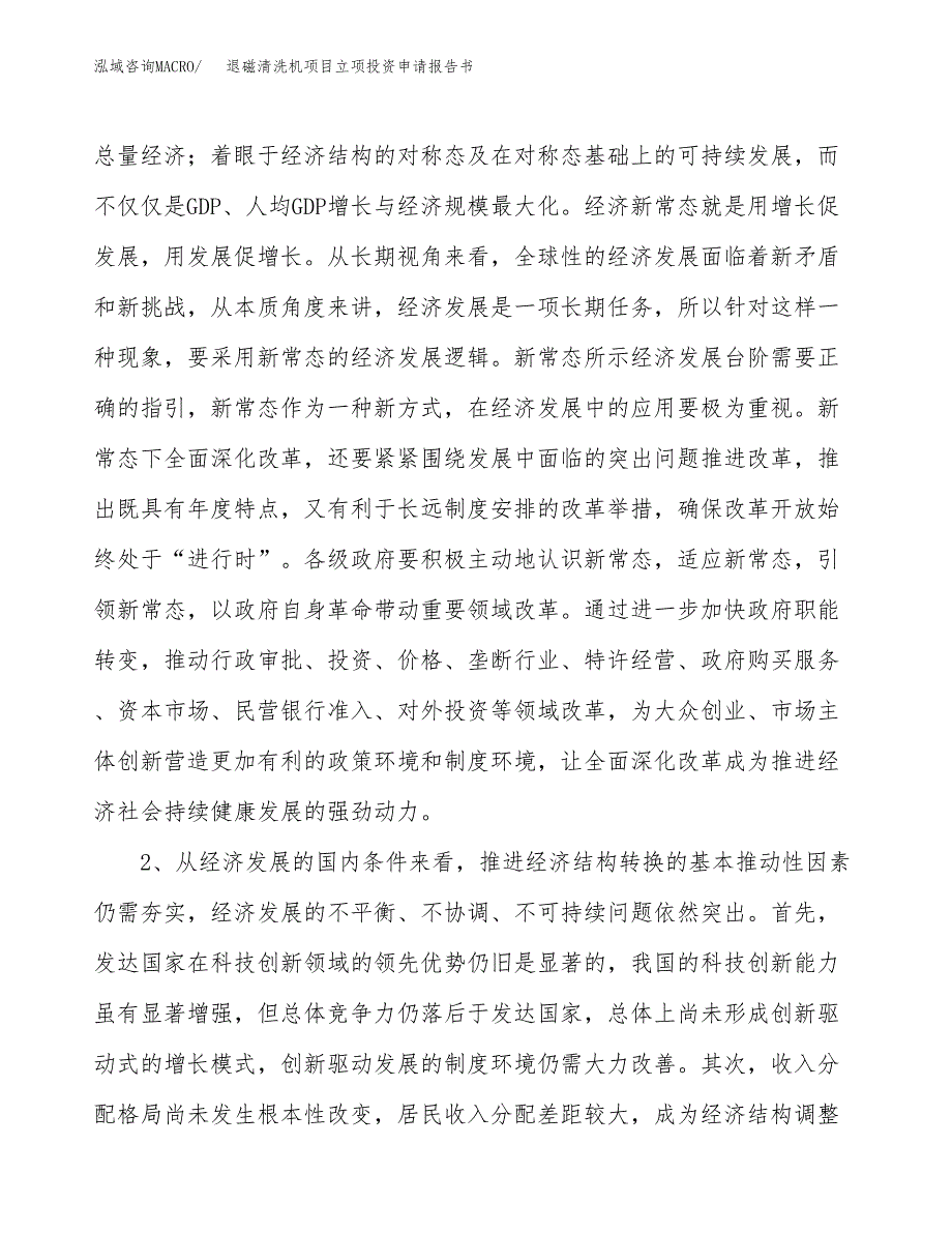 退磁清洗机项目立项投资申请报告书.docx_第4页