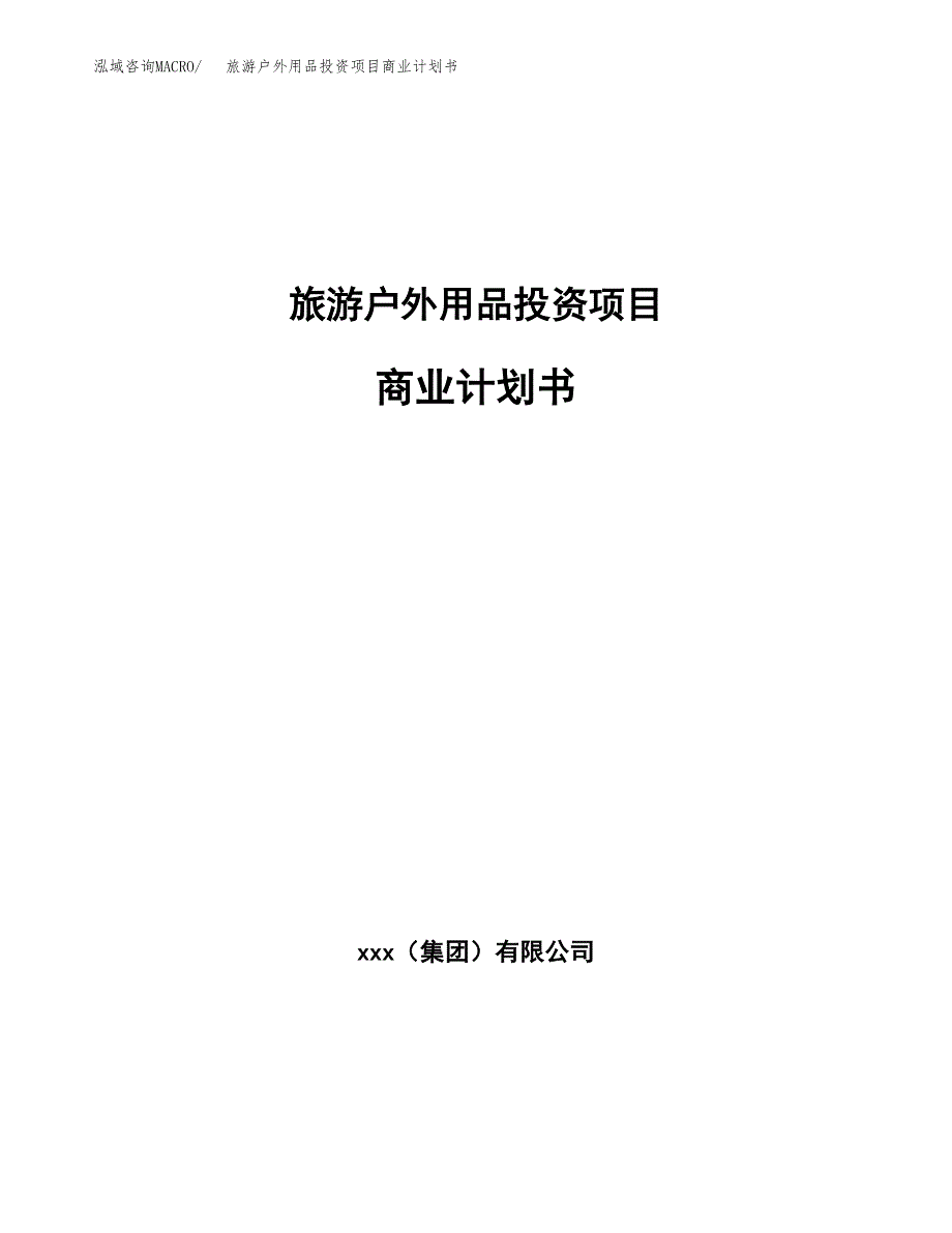 旅游户外用品投资项目商业计划书.docx_第1页