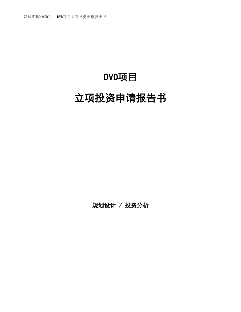 DVD项目立项投资申请报告书.docx_第1页