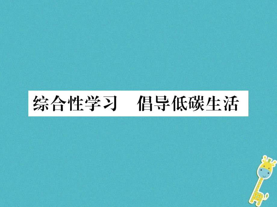 2017-2018学年初二语文下册 第二单元 综合性学习 倡导低碳生活习题 新人教版_第1页