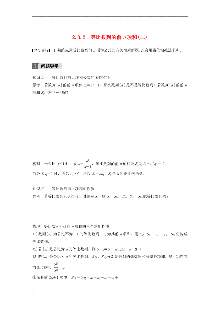 2018版高中数学 第二章 数列 2.3.2 等比数列的前n项和（二）学案 新人教B版必修5_第1页