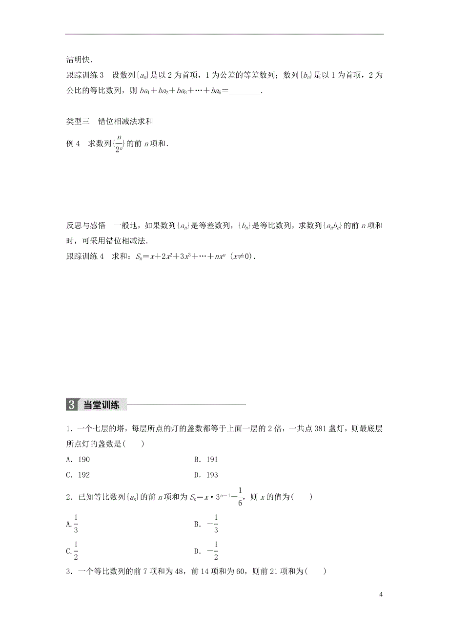 2018版高中数学 第二章 数列 2.3.2 等比数列的前n项和（二）学案 新人教B版必修5_第4页