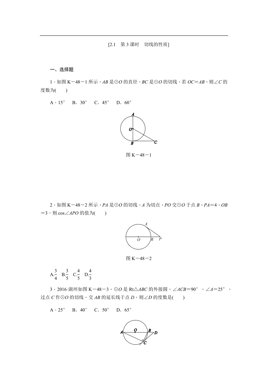 2.1直线与圆的位置关系（3）_第1页