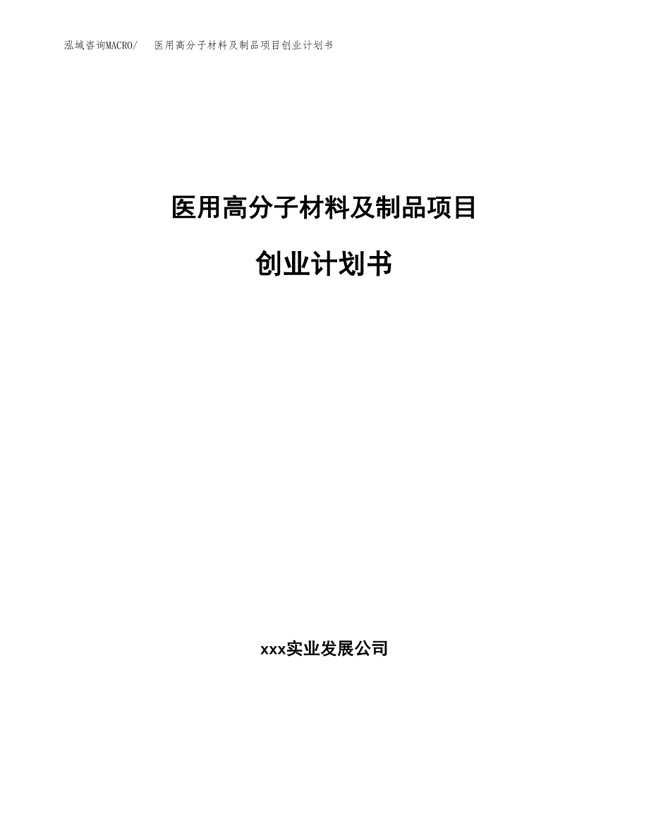 医用高分子材料及制品项目创业计划书.docx_第1页