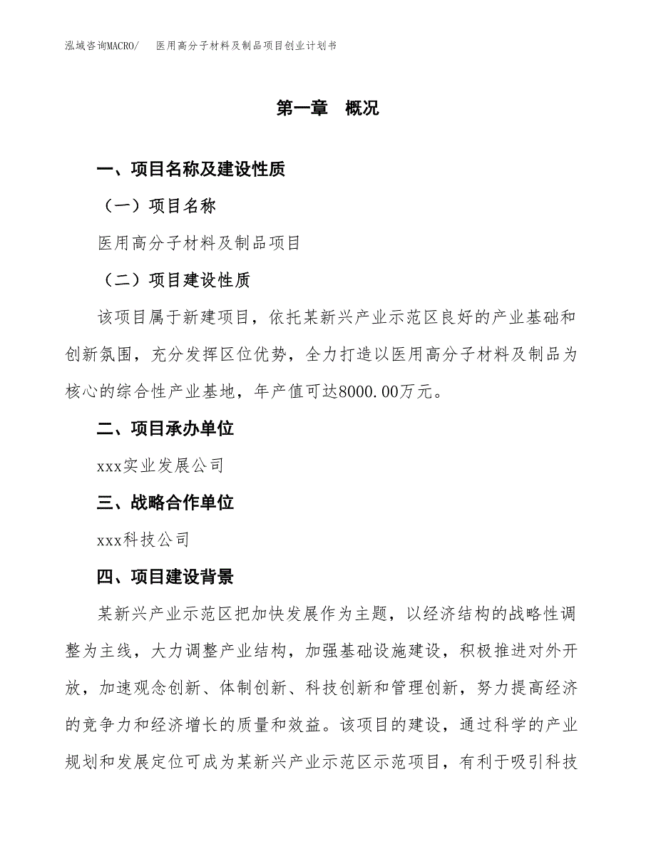 医用高分子材料及制品项目创业计划书.docx_第4页