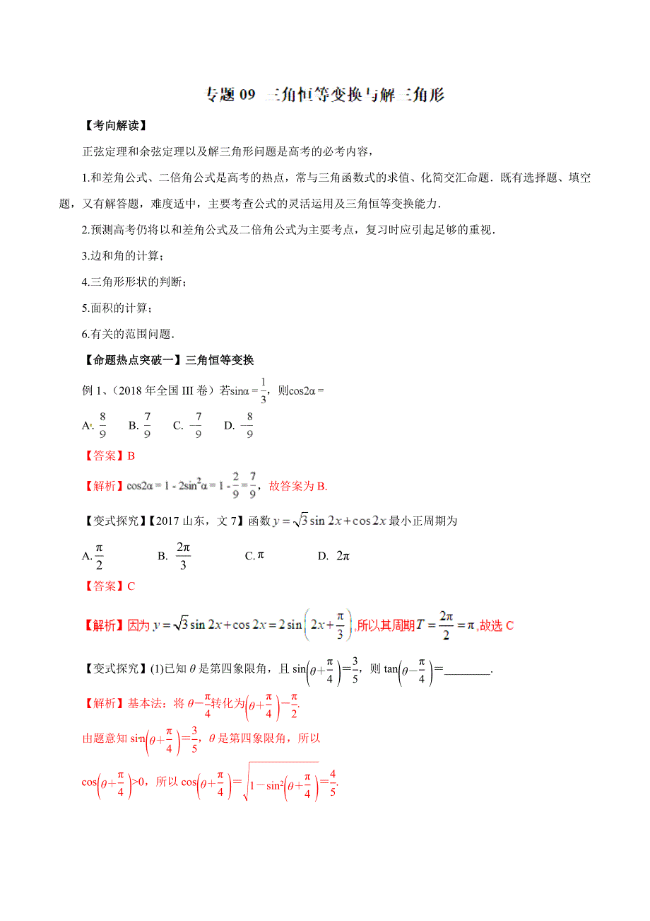 2019年高考数学（文）：专题09-三角恒等变换与解三角形（命题猜想）_第1页