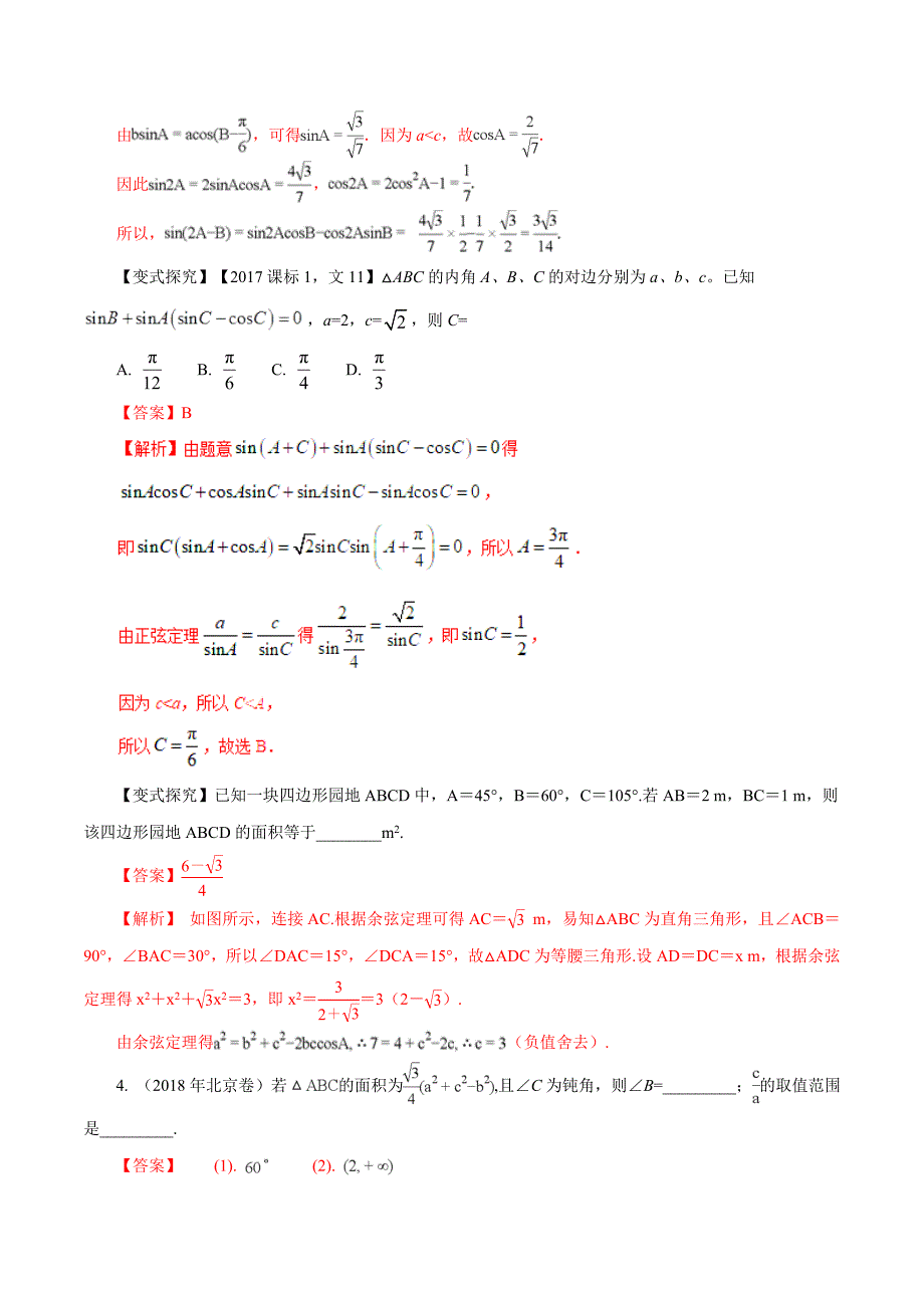 2019年高考数学（文）：专题09-三角恒等变换与解三角形（命题猜想）_第4页