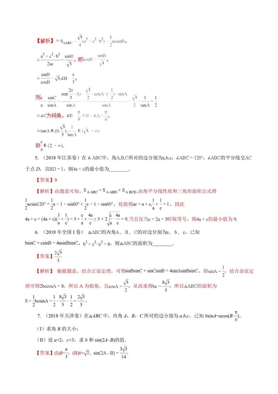 2019年高考数学（文）：专题09-三角恒等变换与解三角形（命题猜想）_第5页