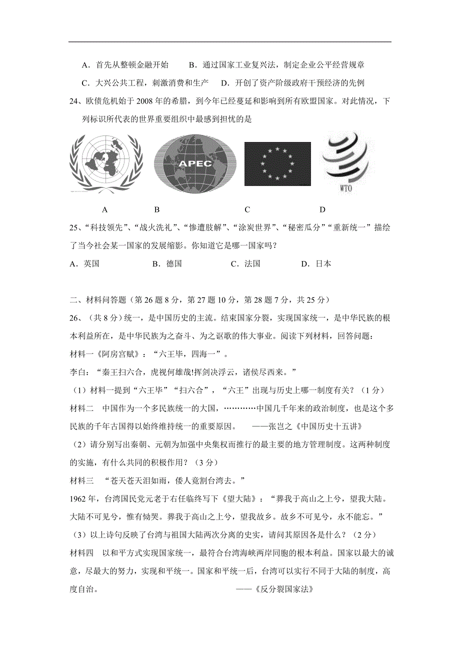 江苏省盐城市滨海县蔡桥初级中学等三校17—18学学年高一教育招生联考历史试题（附答案）$8675.doc_第4页