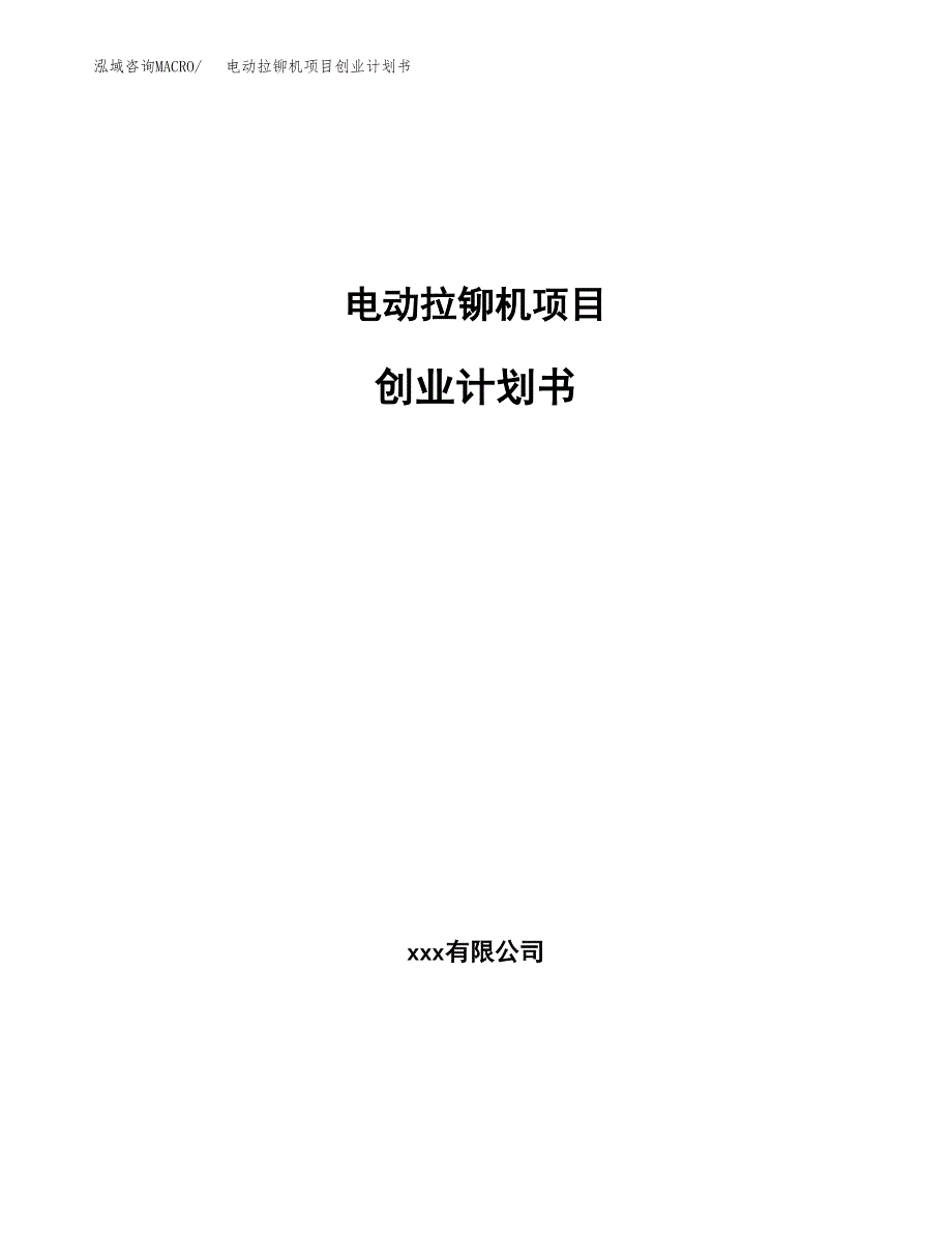 电动拉铆机项目创业计划书.docx_第1页