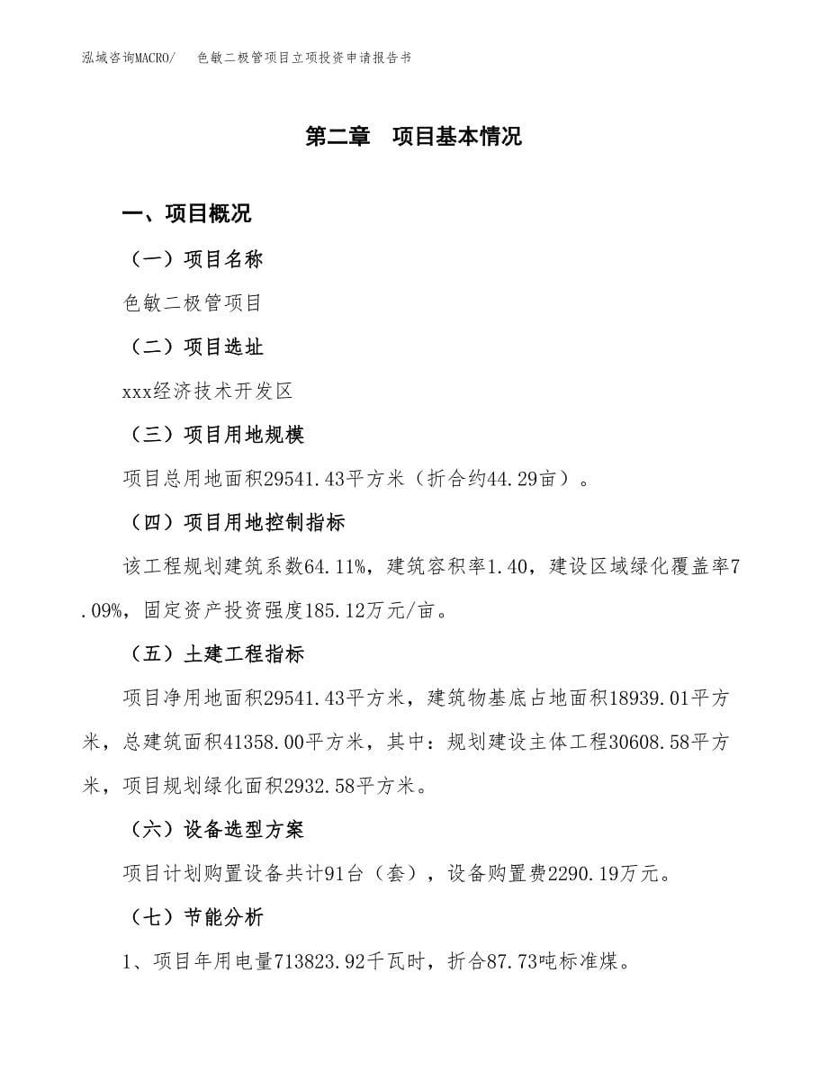 色敏二极管项目立项投资申请报告书.docx_第5页