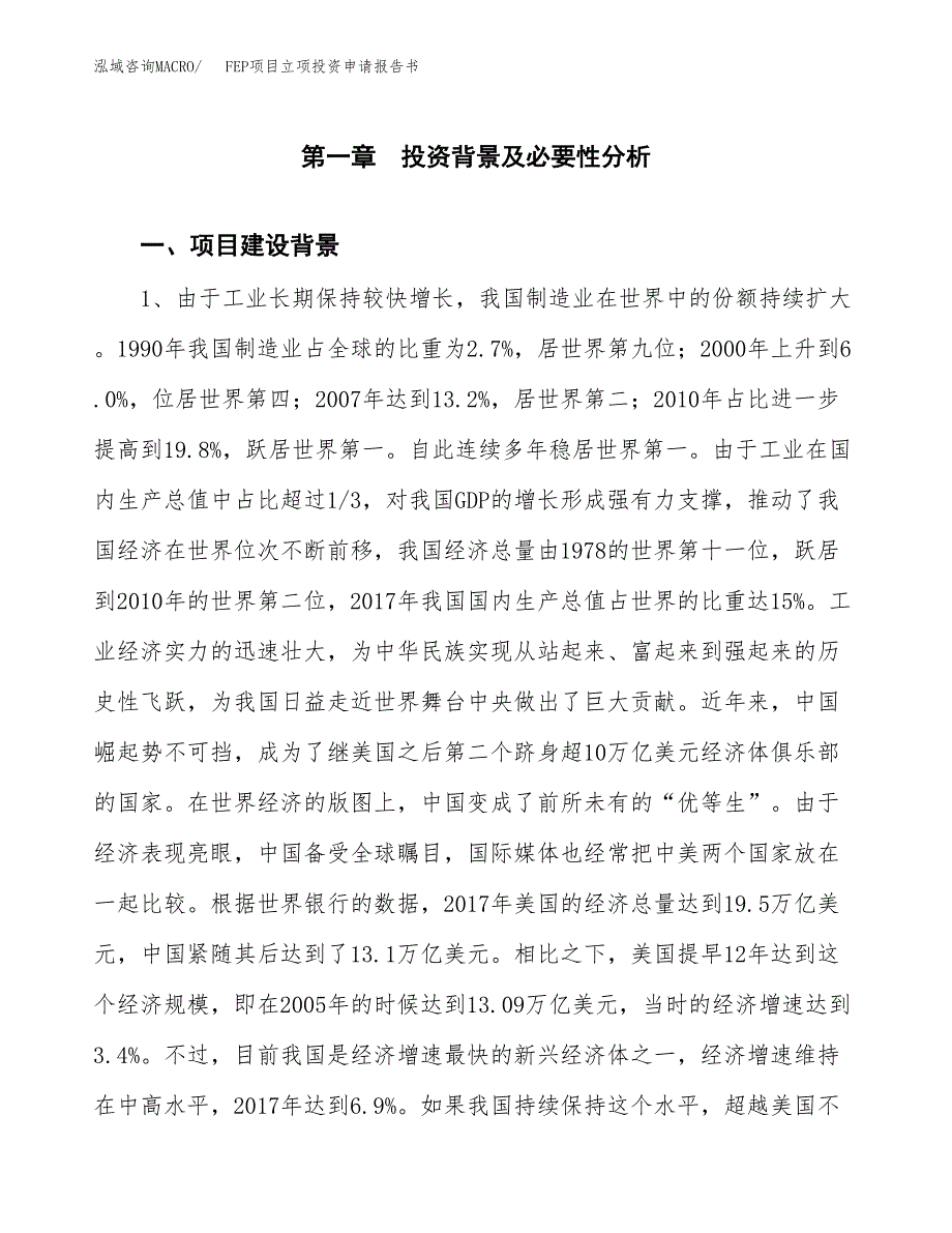 FEP项目立项投资申请报告书.docx_第2页